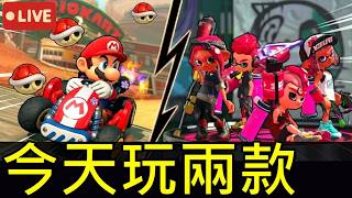 瑪利歐賽車世界×斯普拉遁3！今晚一次玩兩款🔥【地方熊貓實況】   Splatoon 3 & Mario Kart World LIVESTREAM