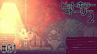 「絶望」した男が「希望」を探し出す物語【ドットホラーストーリー２】#01