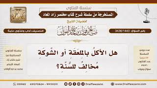 [3436/1440] هل استخدام الملعقة أو الشوكة عند الأكل مخالف للسنة؟