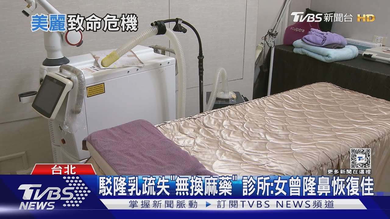 駁隆乳疏失「無換麻藥」 診所:女曾隆鼻恢復佳
