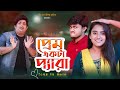 প্রেম একটা প্যারা | Bangla Funny Video 2020| Tanvir Rahi | GS Chanchal | Sayde | Mira