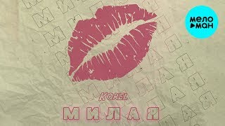 Korel - Милая (Single 2020)