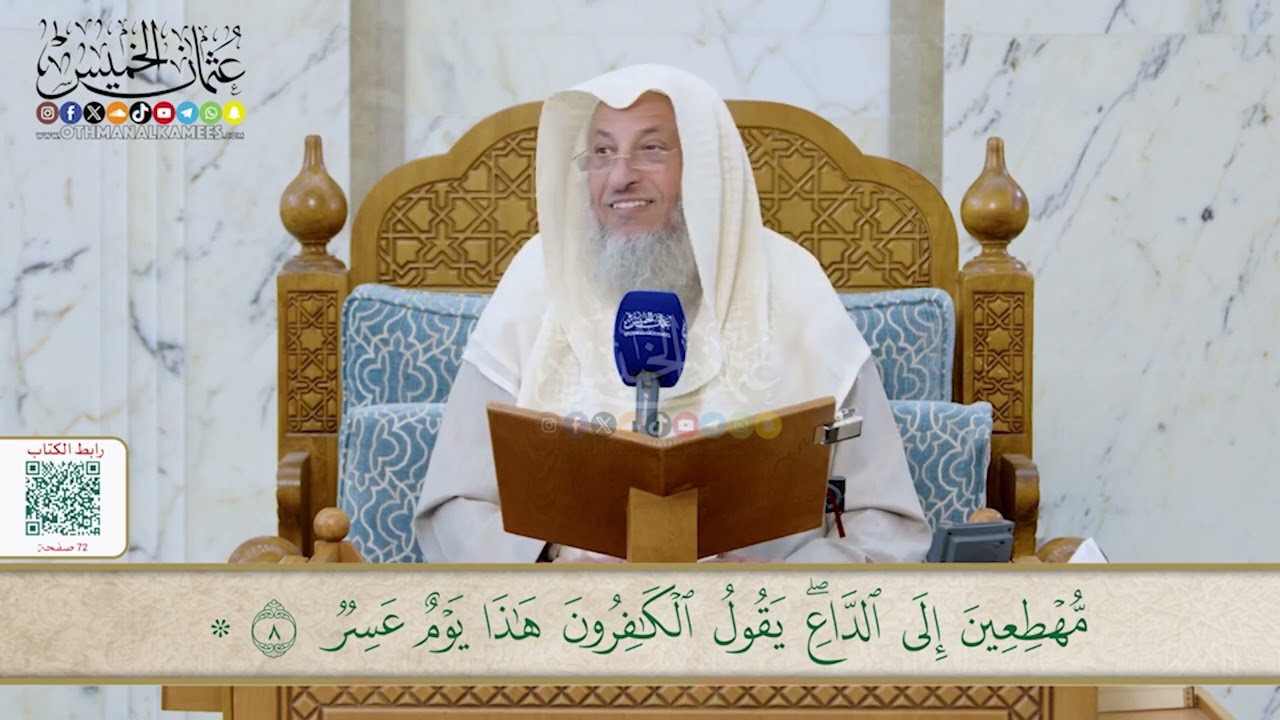 5 - تفسير سورة القمر - مفاتح الطلب السنة الخامسة - عثمان الخميس