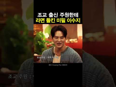 조교 출신 주원한테 라면 들킨 미필 이수지