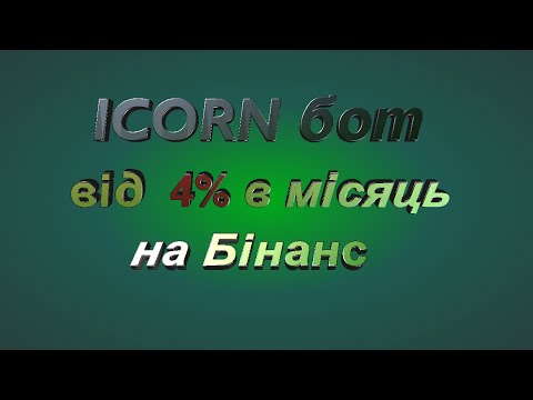 ICORN бот торгує криптовалютою на Бінанс