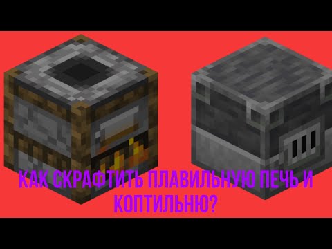 Как скрафтить плавильную печь и коптильню в Майнкрафте.