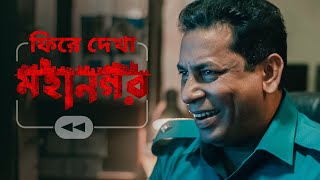 ফিরে দেখা মহানগর | Mohanagar (মহানগর) 2 | This Eid-Al-Fitr | hoichoi