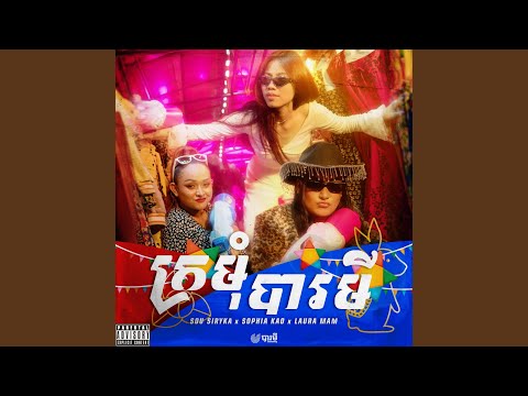 ក្រមុំបារមី