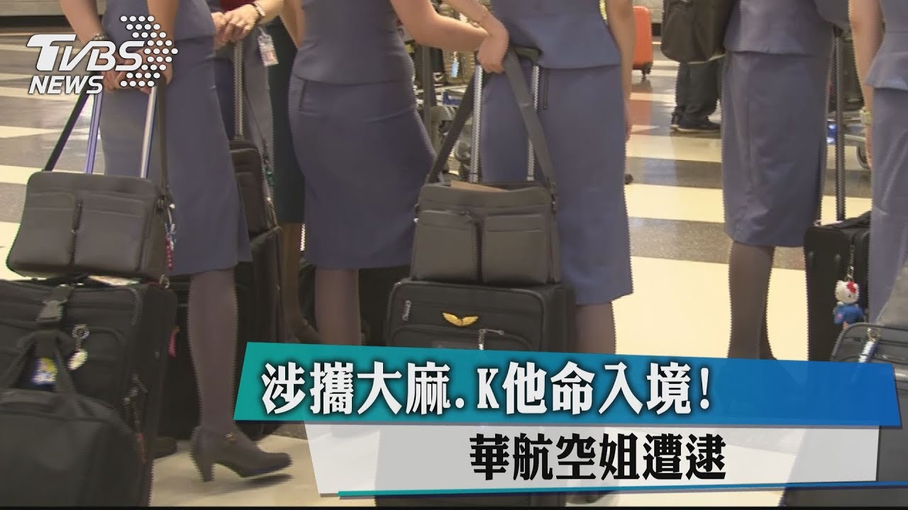 華航空姐疑吸毒入境 檢方飭回靜候調查