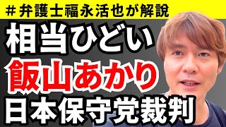 【弁護士福永が解説】相当酷い！飯山あかりVS日本保守党裁判