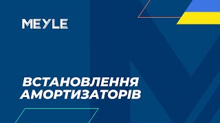 Амортизатор з внутрішньою натяжною стопорною пружиною: як відбувається монтаж