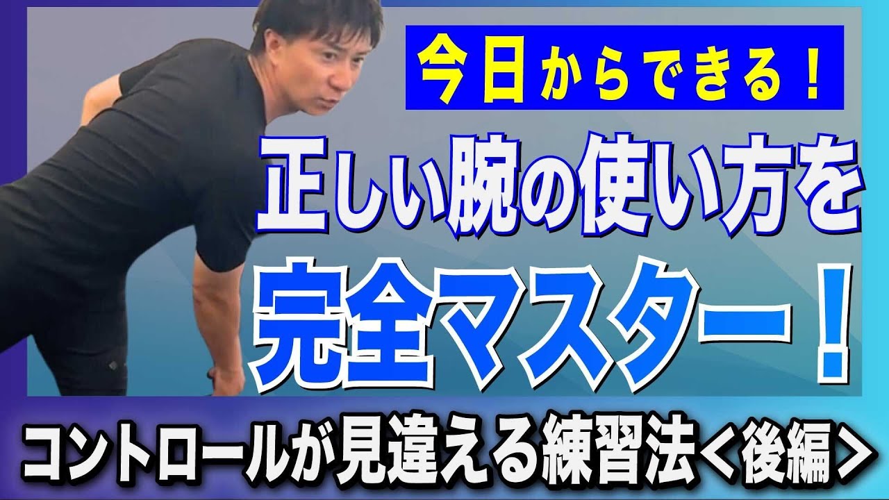 【投球フォーム改善・後編】コントロールが安定する“正しい腕の使い方”