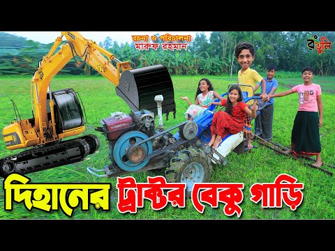 দিহানের ট্রাক্টর বেকু গাড়ি | Dihaner tractor beku gari | jcb | gadi | Fairy Angel Story In Bengali |