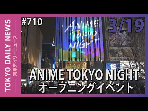 ANIME TOKYO NIGHT オープニングイベント（令和7年3月19日 東京デイリーニュース No.710）