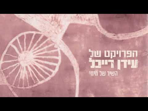 Ha'shir Shell Mimi (Mimi's Song)