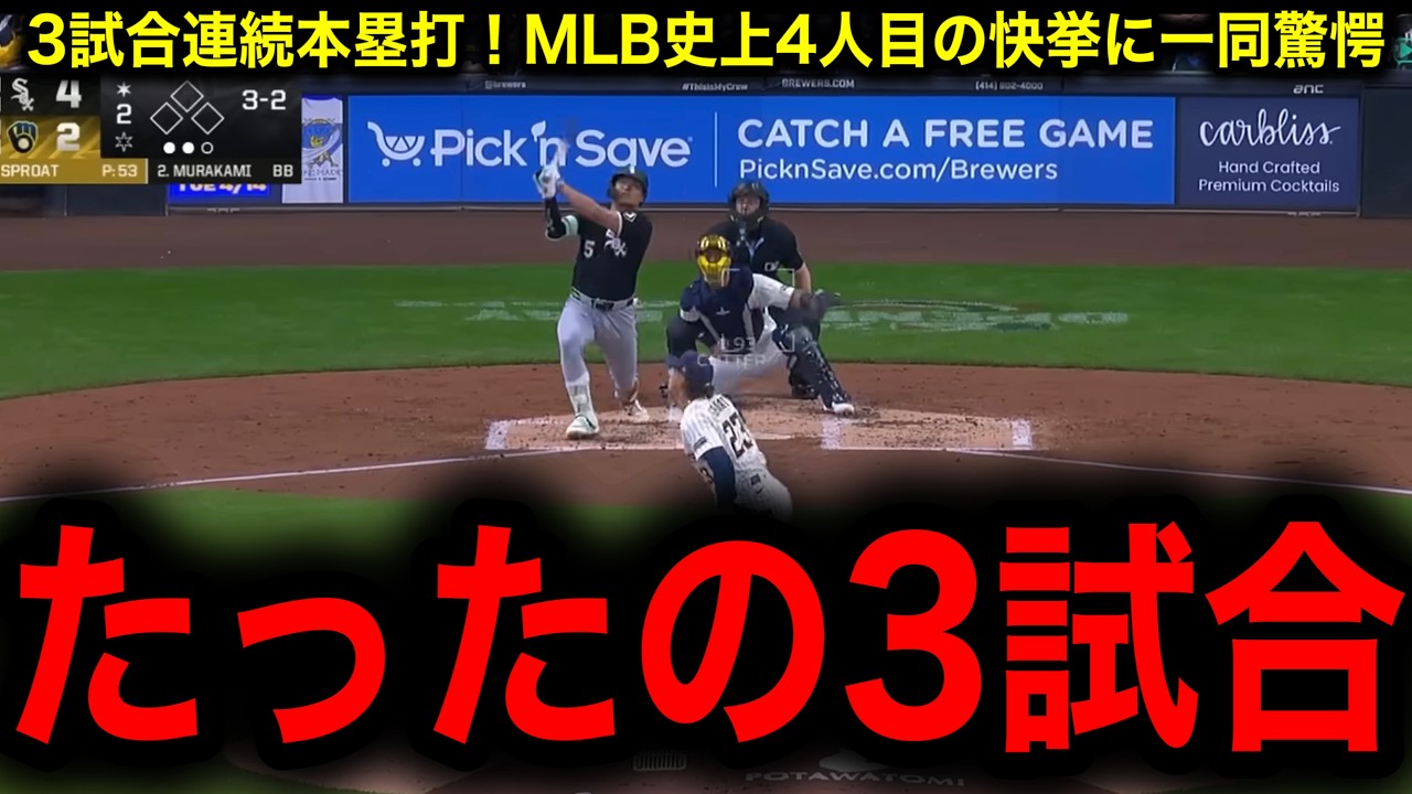 【村上宗隆】メジャー開幕3戦連発、メジャー史上四人目の快挙！これはもう「新人」の枠を超えている。大谷の22本はただの通過点！