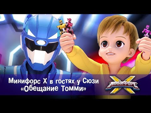 Минифорс Х Новые Серии 2022 Года Минифорс Х Новые Серии 2022 Года