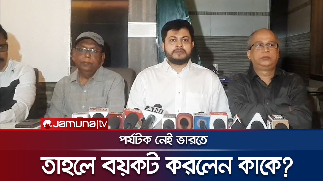 পর্যটক নেই তাই বাংলাদেশিদের বয়কটের সিদ্ধান্ত; ভারতীয় হোটেল ব্যবসায়ীর স্বীকার | India | Jamuna TV