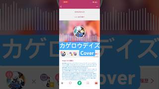 #カゲロウデイズ #じん #cover #カゲロウプロジェクト #カゲロウ #カゲプロ #メカクシ完了 #歌ってみた動画 #ボカロ好きと繋がりたい #vocaloid #メカクシティデイズ