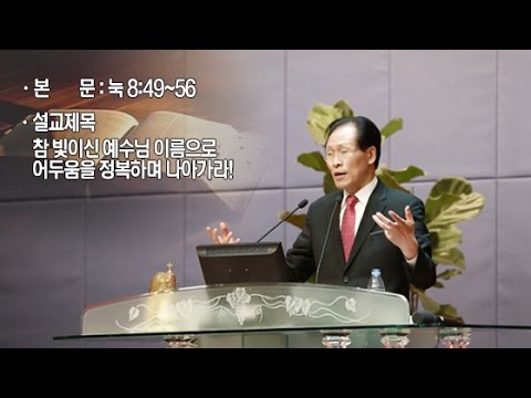 참 빛이신 예수님 이름으로 어두움을 정복하며 나아가라! 사진