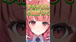 クリスマスにサンタコスでバイトしてたあかりん【夢野あかり/ぶいすぽ】
