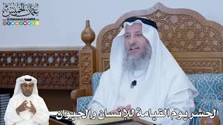 242 - الحشر يوم القيامة للإنسان والحيوان - عثمان الخميس