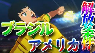 【キャプテン翼RONC】ブラジル・アメリカルートの解放条件！！-EPISODE OF NEW HERO-【キャプテン翼RISE OF NEW CHAMPIONS】