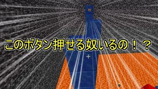 【minecraft】このボタン押せる奴とかいるの！？【Find the button】