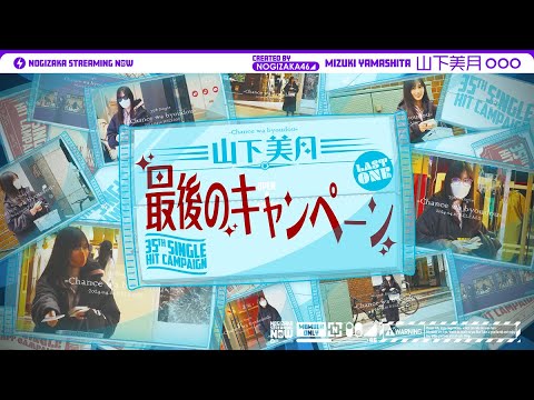 【都内でコッソリ】山下美月 最後のキャンペーン！【35thシングルヒット祈願完結編】