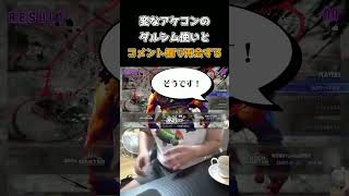 変なアケコンのダルシム使いとコメント欄で再会する #ストリートファイター6 #スト6 #streetfighter6 #切り抜き