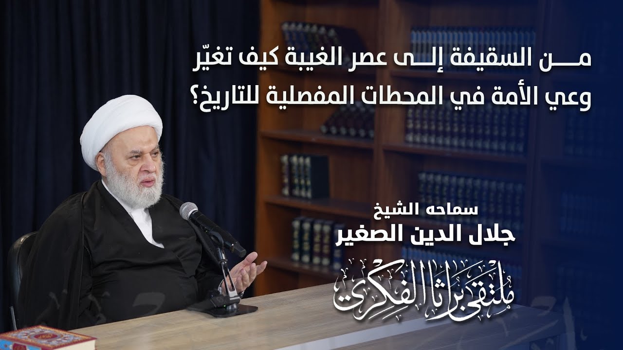من السقيفة إلى عصر الغيبة.. كيف تغيّر وعي الأمة في المحطات المفصلية للتاريخ؟