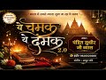 Ye Chamak Ye Damak 2 0 Sab Kuch Sarkar Tumhi Se Hai Original Ram Bhajan Pandit Sudhir Vyas