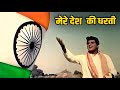 देशभक्ति गीत Mere Desh Ki Dharti Manoj Kumar Mahendra Kapoor Upkar Songs Repub