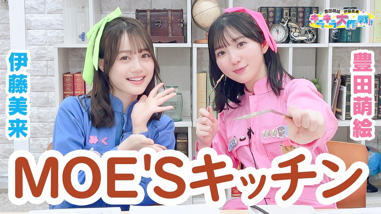 第459回 豊田萌絵・伊藤美来 キラキラ大作戦！【無料パート切り抜き】