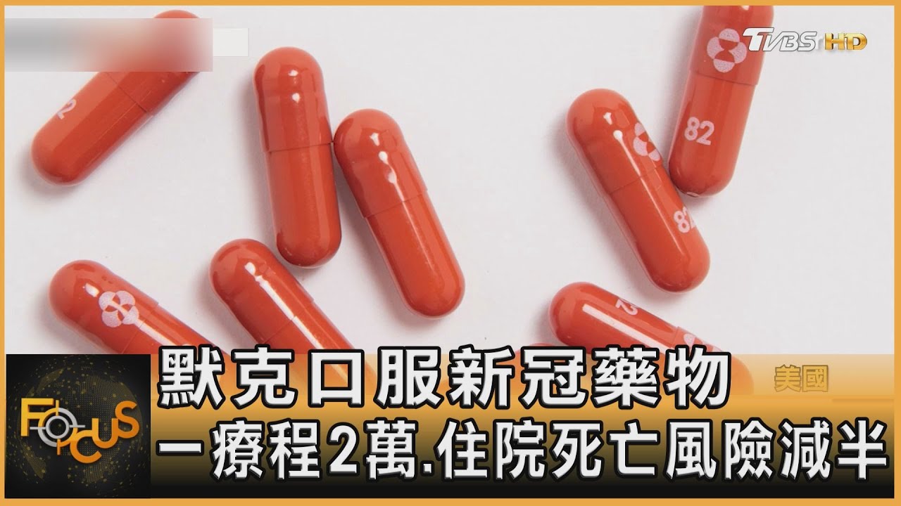 默克口服新冠藥物 一療程2萬.住院死亡風險減半
