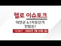 헬로이슈토크 태안군 6.1 지방선거 전망은