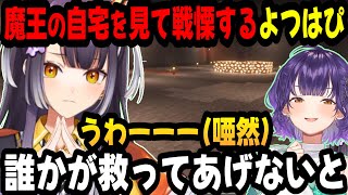 噂に聞いてた「魔王」七瀬すず菜の自宅を訪問して思わず戦慄する海妹四葉【にじ鯖/Minecraft/にじさんじ/にじさんじ切り抜き/海妹四葉/七瀬すず菜】