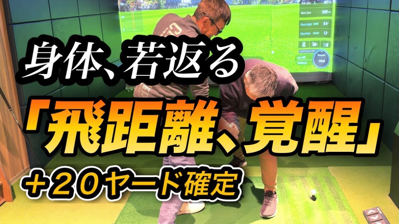 この動画であなたの飛距離を伸ばします！騙されたと思って動画内のメソッドを一度お試しください