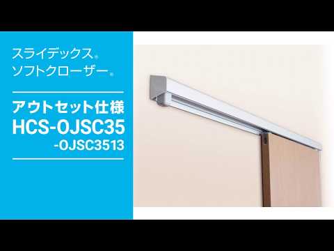 引き戸が自動でゆっくり閉まる！【スライデックス ソフトクローザー アウトセット仕様 】〈ダイケン公式〉