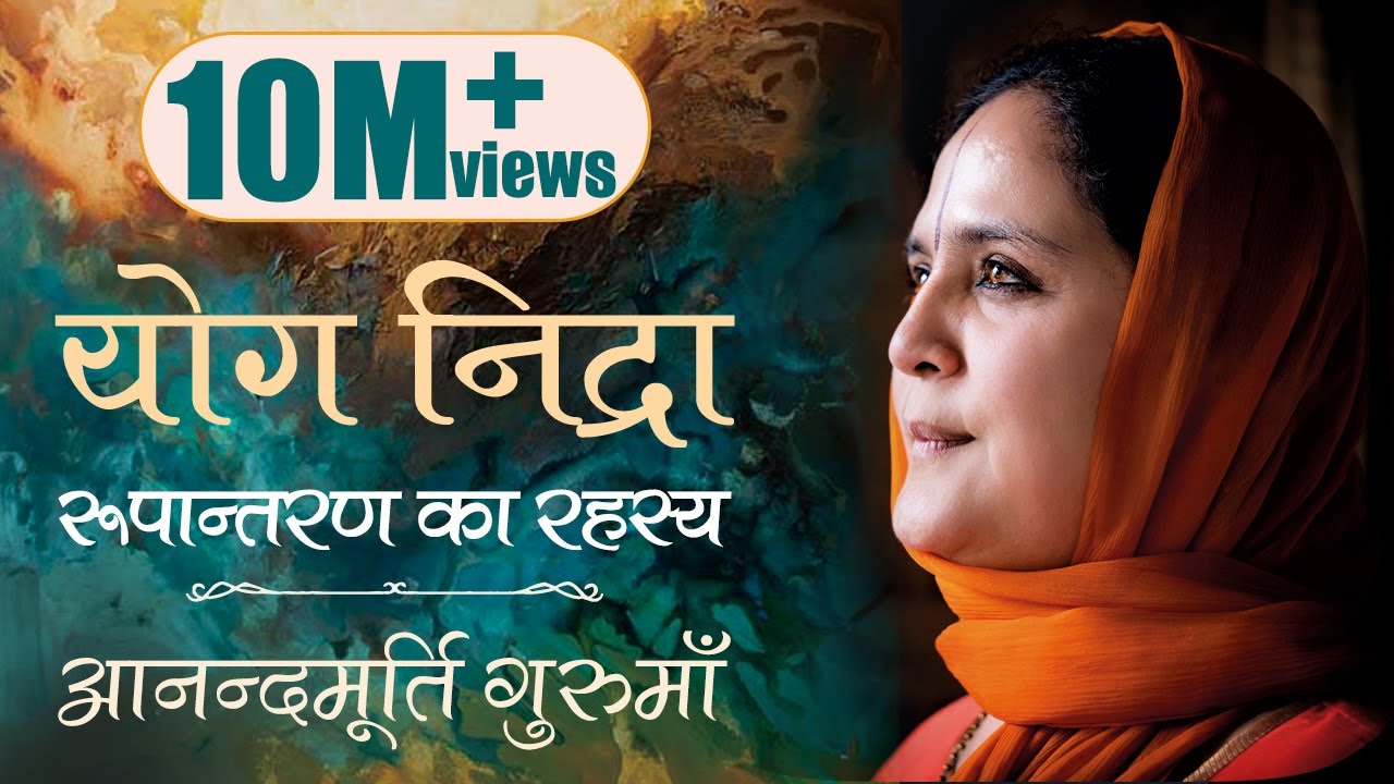 योग निद्रा | आनन्दमूर्ति गुरुमाँ | Yoga Nidra | Guided Meditation by Anandmurti Gurumaa (Hindi)