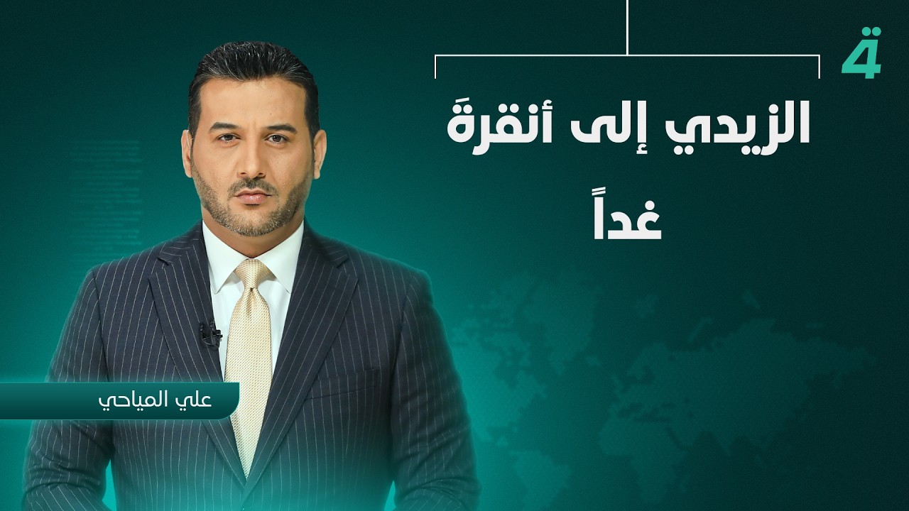 فيديو | الزيدي إلى أنقرة غداً.. والمياه والطاقة في صدارةِ مباحثات الشراكةِ بين البلدين | نشرة أخبار الثامنة