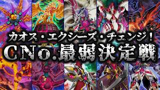 【まさかの退化】カオスナンバーズ最弱決定戦【遊戯王】