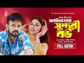 Alisar Sundori Bou আইলাসার সুন্দরী বউ Akhomo Hasan Manoshi Prokrity 