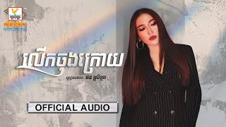 លើកចុងក្រោយ | ផន ស្រីខួច | AUDIO | RHM