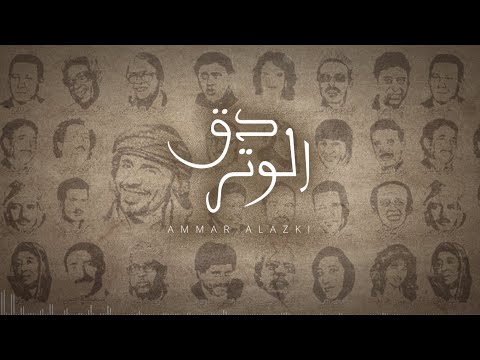 دق الوتر عمار العزكي