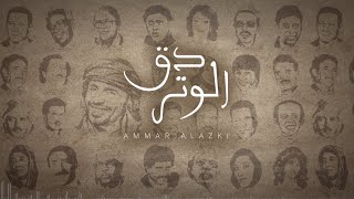 كلمات اغنية دق الوتر عمار العزكي