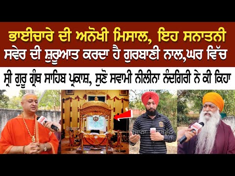 ਭਾਈਚਾਰੇ ਦੀ ਅਨੋਖੀ ਮਿਸਾਲ, ਇਹ ਸਨਾਤਨੀ ਸਵੇਰ ਦੀ ਸ਼ੁਰੂਆਤ ਕਰਦਾ ਹੈ ਗੁਰਬਾਣੀ ਨਾਲ, ਘਰ ਵਿੱਚ ਸ੍ਰੀ ਗੁਰੂ ਗ੍ਰੰਥ ਸਾਹਿਬ