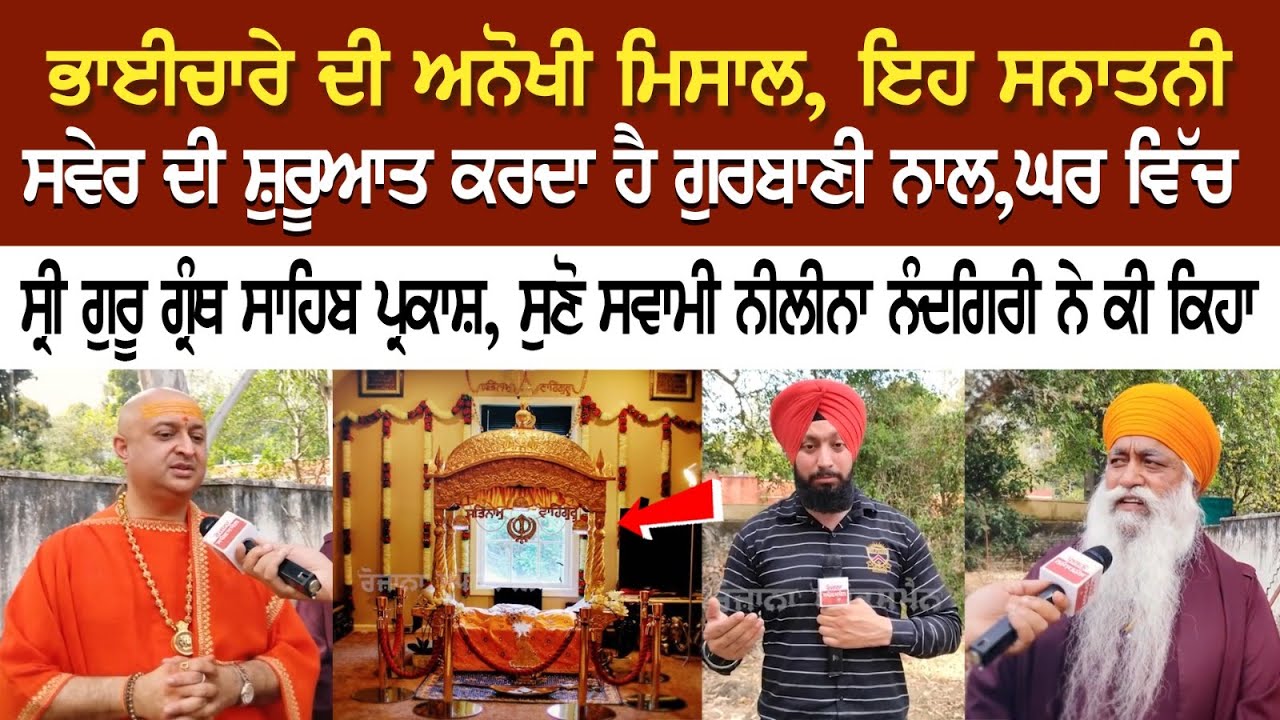 ਭਾਈਚਾਰੇ ਦੀ ਅਨੋਖੀ ਮਿਸਾਲ, ਇਹ ਸਨਾਤਨੀ ਸਵੇਰ ਦੀ ਸ਼ੁਰੂਆਤ ਕਰਦਾ ਹੈ ਗੁਰਬਾਣੀ ਨਾਲ, ਘਰ ਵਿੱਚ ਸ੍ਰੀ ਗੁਰੂ ਗ੍ਰੰਥ ਸਾਹਿਬ ਭਾਈਚਾਰੇ ਦੀ ਅਨੋਖੀ ਮਿਸਾਲ, ਇਹ ਸਨਾਤਨੀ ਸਵੇਰ ਦੀ ਸ਼ੁਰੂਆਤ ਕਰਦਾ ਹੈ ਗੁਰਬਾਣੀ ਨਾਲ, ਘਰ ਵਿੱਚ ਸ੍ਰੀ ਗੁਰੂ ਗ੍ਰੰਥ ਸਾਹਿਬ