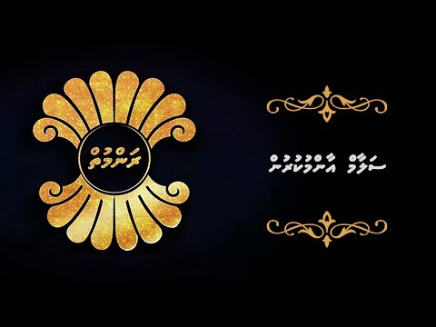 ރަންމުތް- ސަލާމް އާންމުކުރުން