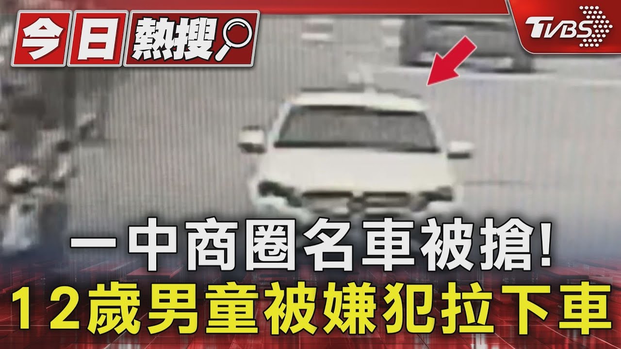 一中商圈名車被搶！　12歲男童被嫌犯拉下車